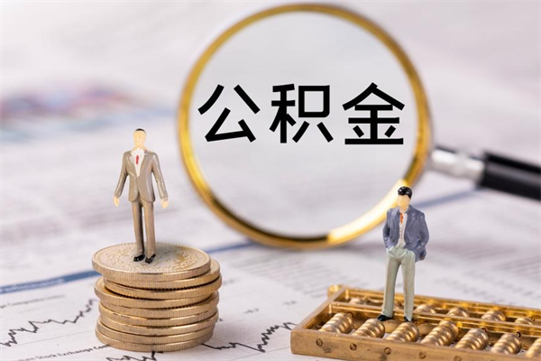 寿光提取公积金黄牛（提取公积金黄牛可以用吗）